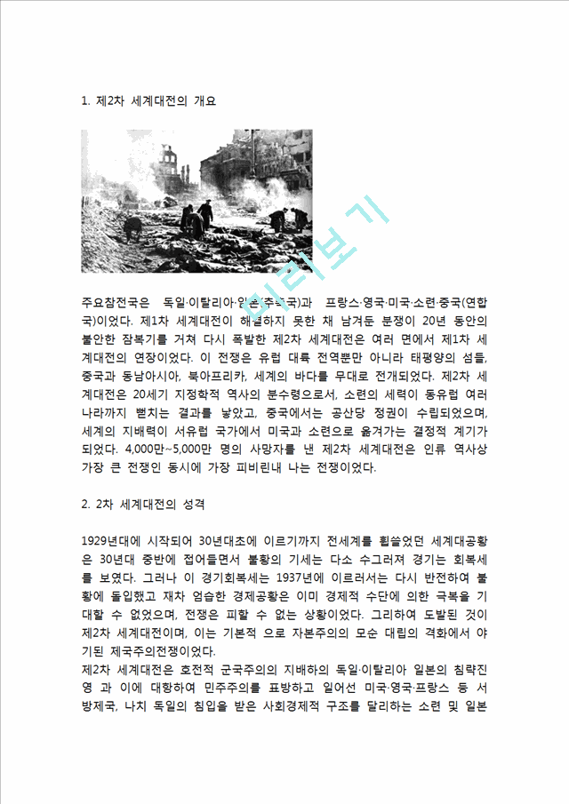 [인문사회] [제2차 세계대전 전개과정과 결과분석] 2차세계대전 발발원인과 성격,전개과정분석및 2차세계대전이 미친영향과 그 결과분석.hwp